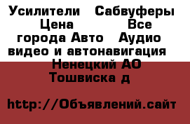 Усилители , Сабвуферы › Цена ­ 2 500 - Все города Авто » Аудио, видео и автонавигация   . Ненецкий АО,Тошвиска д.